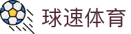 球速体育:快人一步,掌握赛场风云